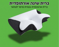 ™️TheraPillow - כרית לשינה בריאה ונטולת כאבים